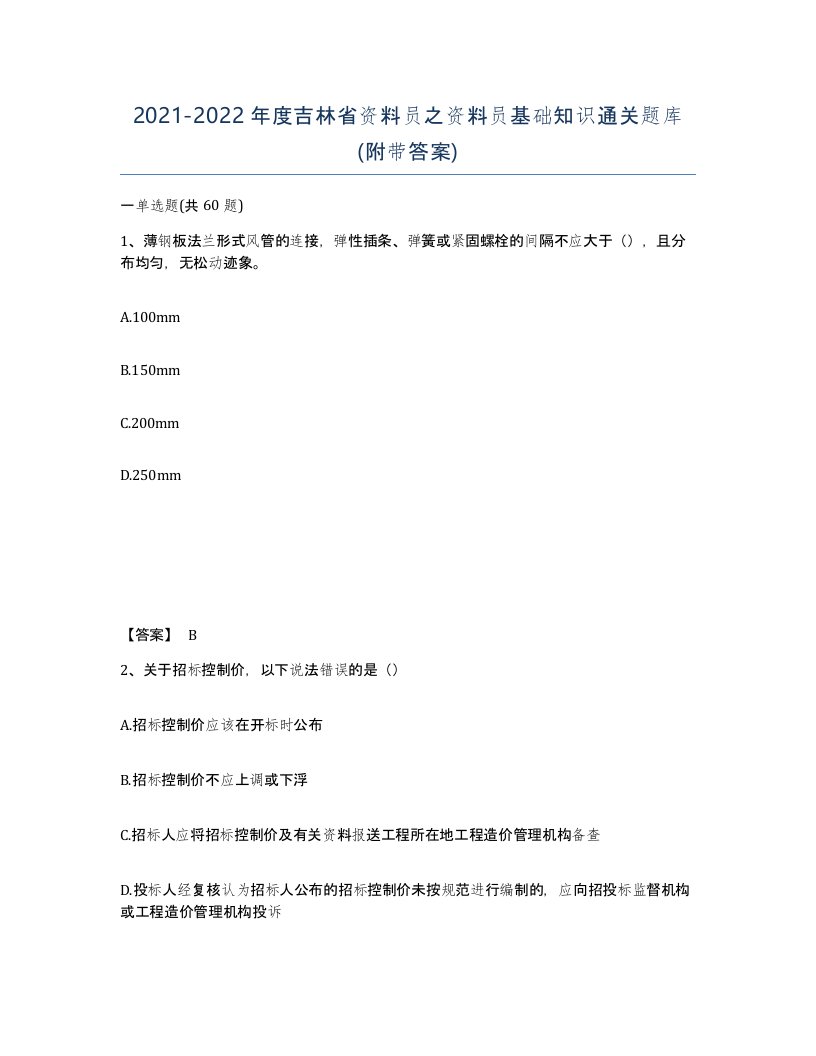 2021-2022年度吉林省资料员之资料员基础知识通关题库附带答案