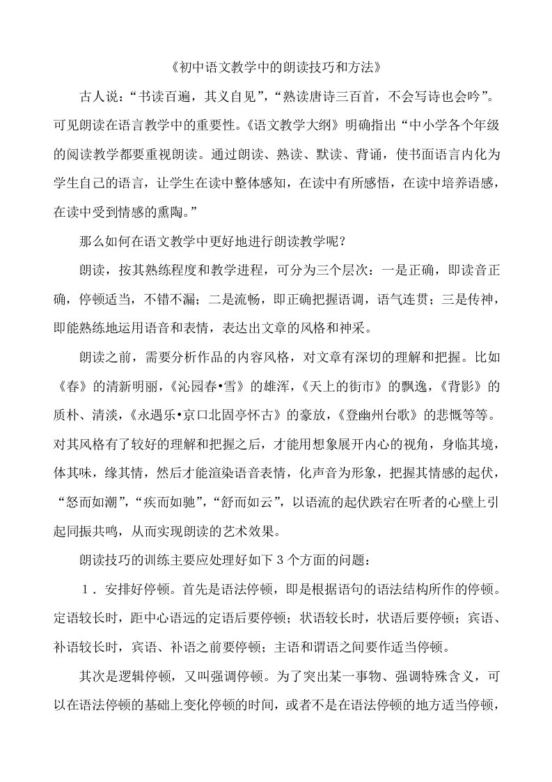 初中语文教学中的朗读技巧和方法