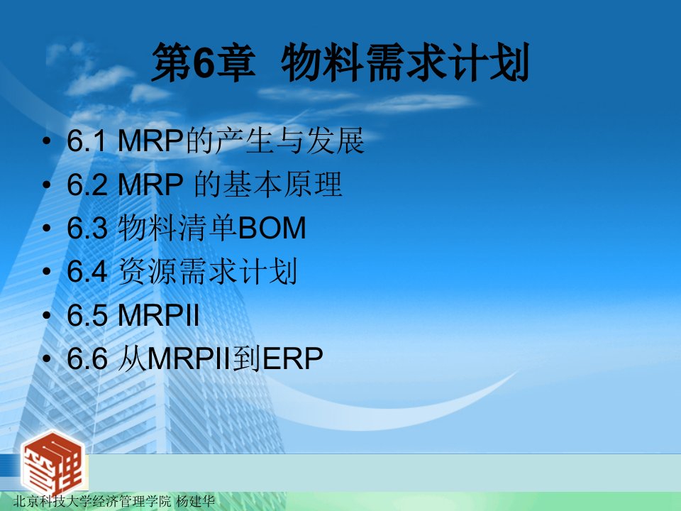 生产管理_06物料需求计划ppt