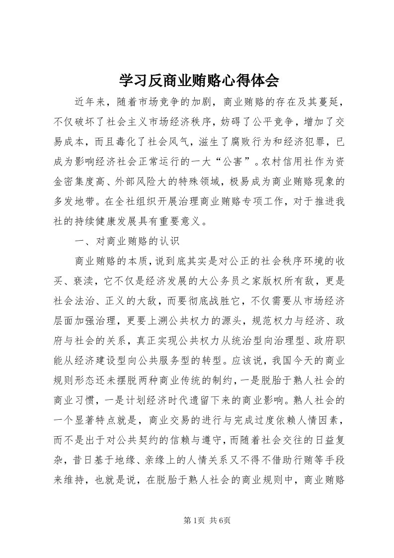 7学习反商业贿赂心得体会