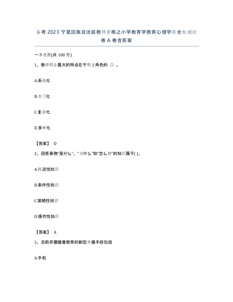 备考2023宁夏回族自治区教师资格之小学教育学教育心理学综合检测试卷A卷含答案