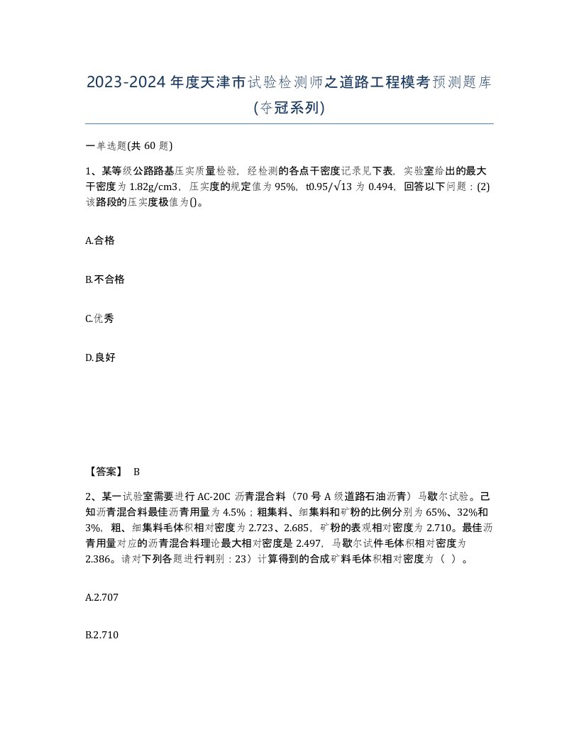 2023-2024年度天津市试验检测师之道路工程模考预测题库夺冠系列