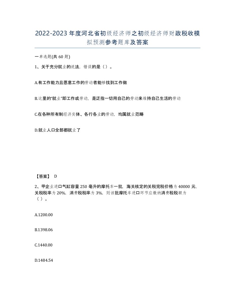 2022-2023年度河北省初级经济师之初级经济师财政税收模拟预测参考题库及答案