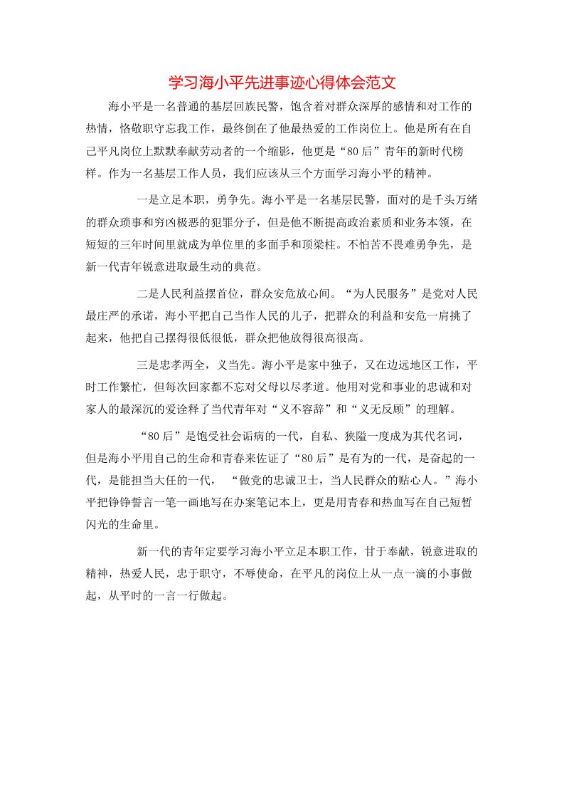 精选学习海小平先进事迹心得体会范文