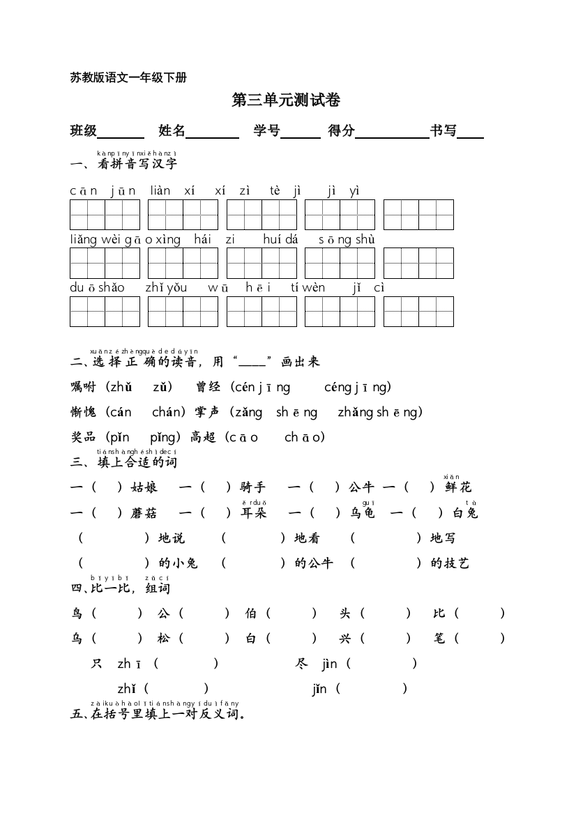 【小学中学教育精选】苏教版一年级语文下册第三单元测试卷