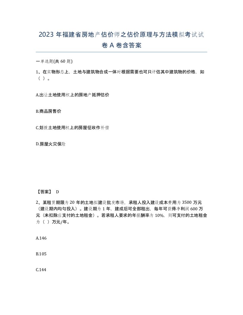 2023年福建省房地产估价师之估价原理与方法模拟考试试卷A卷含答案