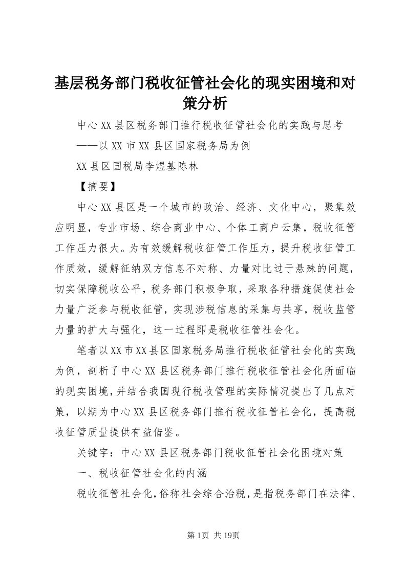 3基层税务部门税收征管社会化的现实困境和对策分析