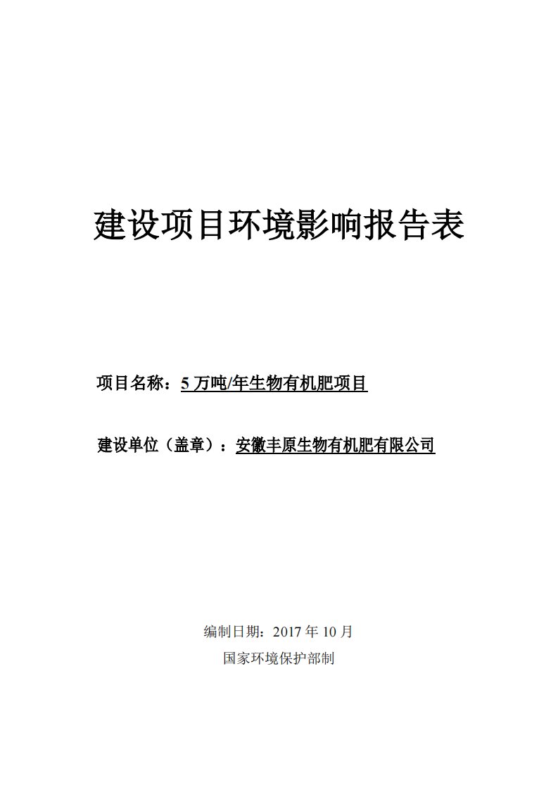 环境影响评价报告公示：生物有机肥项目环评报告