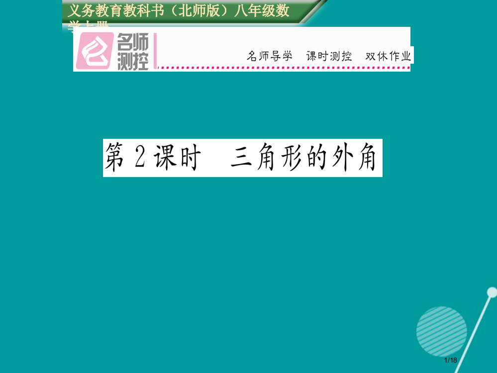 八年级数学上册7.5三角形的外角第二课时省公开课一等奖新名师优质课获奖PPT课件