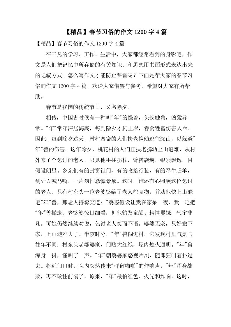 春节习俗的作文1200字4篇