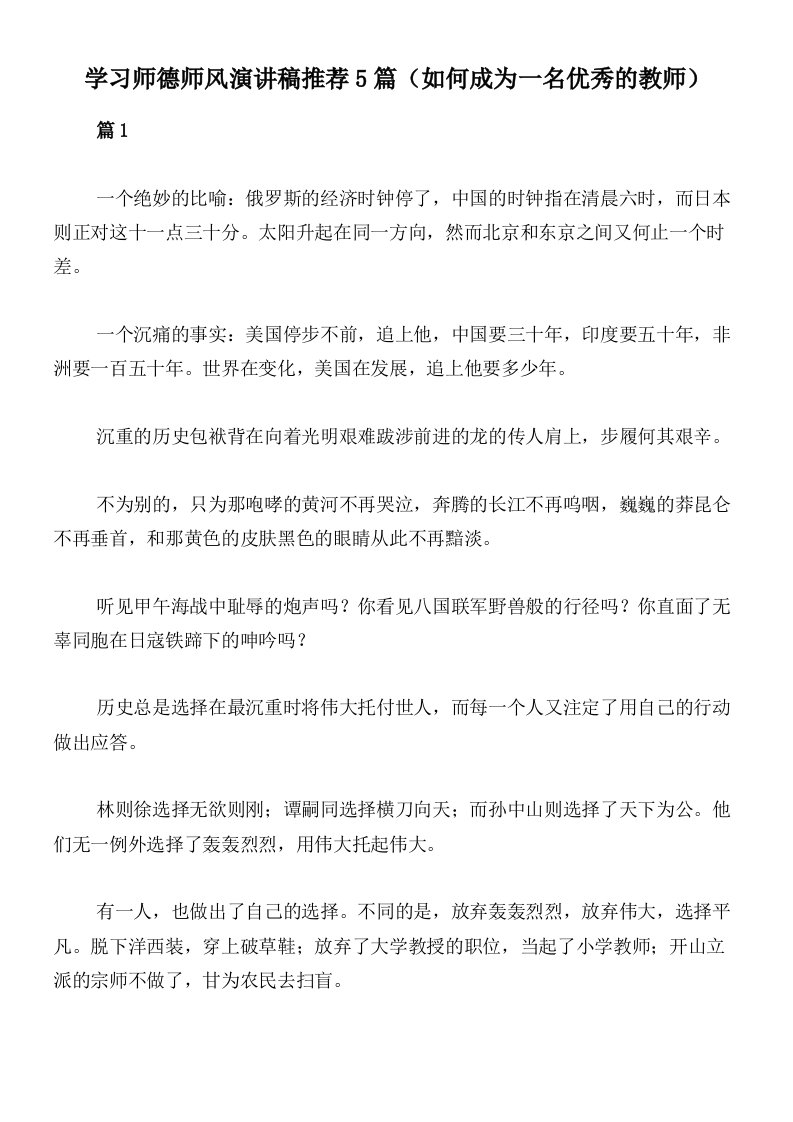 学习师德师风演讲稿推荐5篇（如何成为一名优秀的教师）