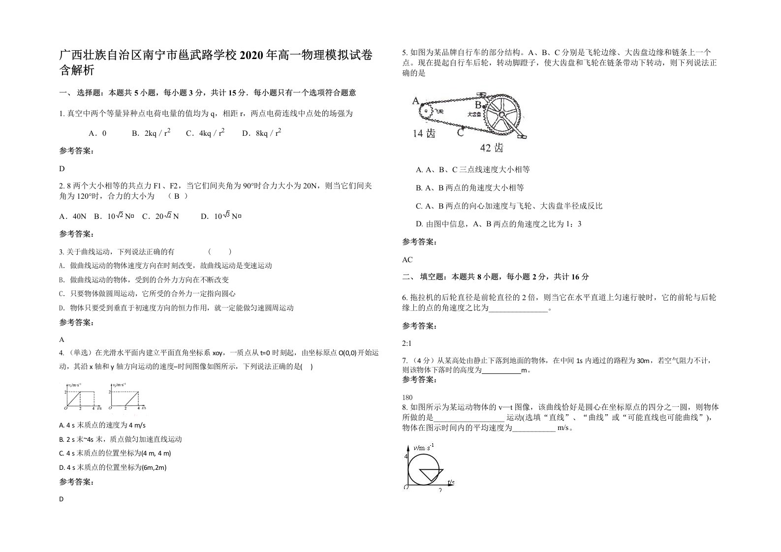 广西壮族自治区南宁市邕武路学校2020年高一物理模拟试卷含解析