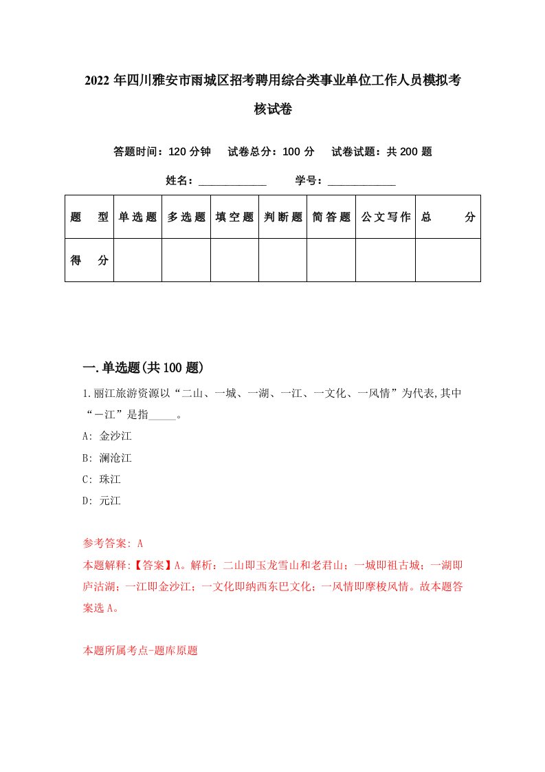 2022年四川雅安市雨城区招考聘用综合类事业单位工作人员模拟考核试卷4