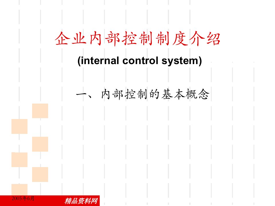 企业内部控制制度讲义