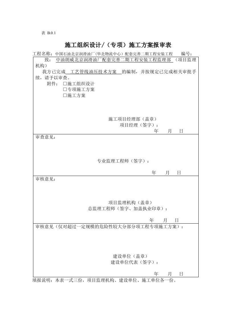 工艺管道油压施工方案（DOC30页）