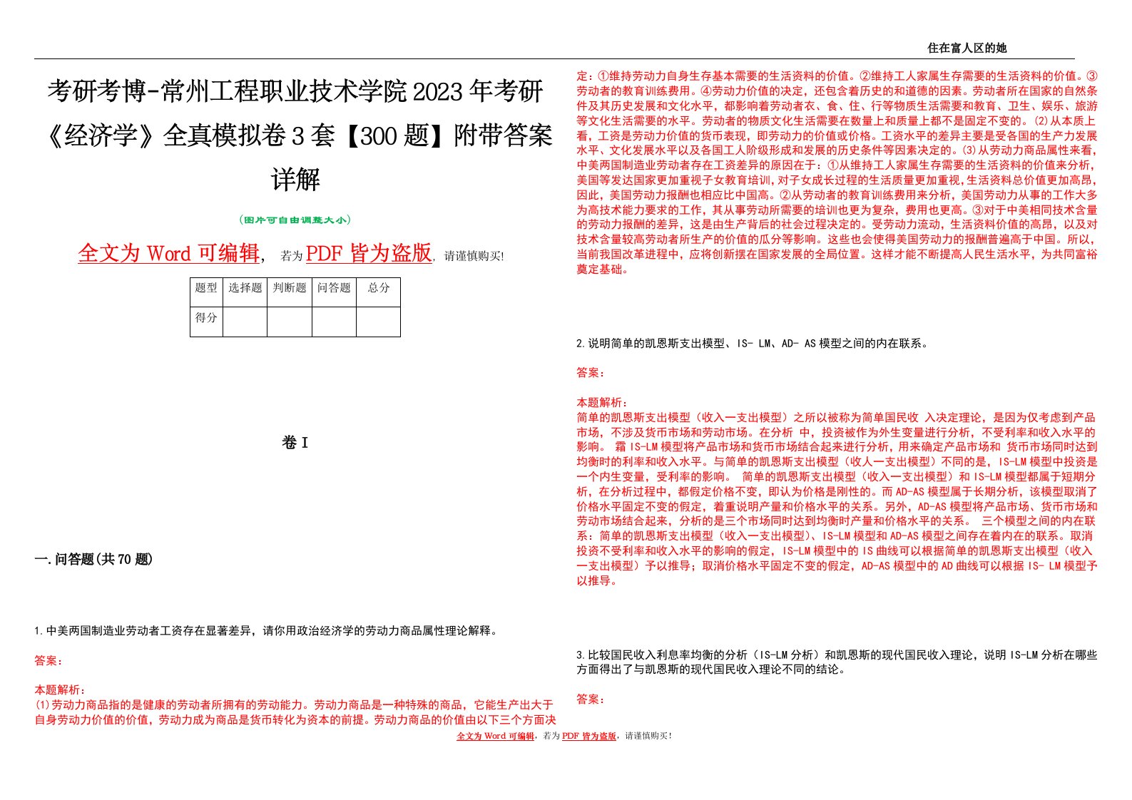 考研考博-常州工程职业技术学院2023年考研《经济学》全真模拟卷3套【300题】附带答案详解V1.3