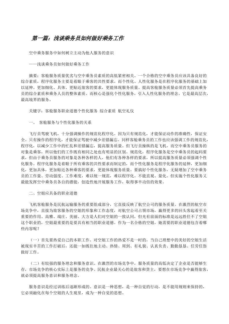 浅谈乘务员如何做好乘务工作（精选5篇）[修改版]