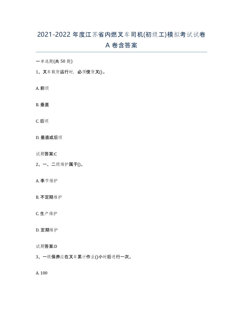 20212022年度江苏省内燃叉车司机初级工模拟考试试卷A卷含答案