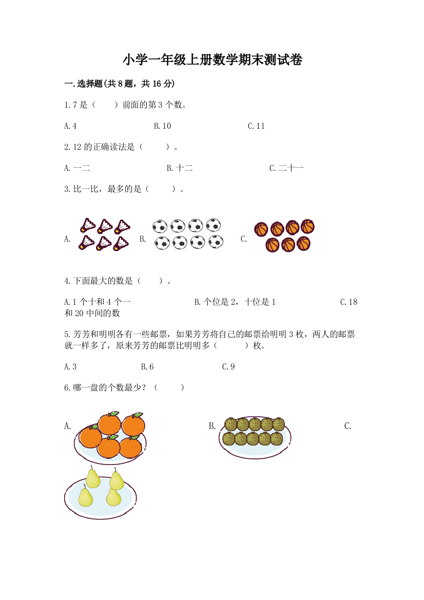 小学一年级上册数学期末测试卷及参考答案【新】