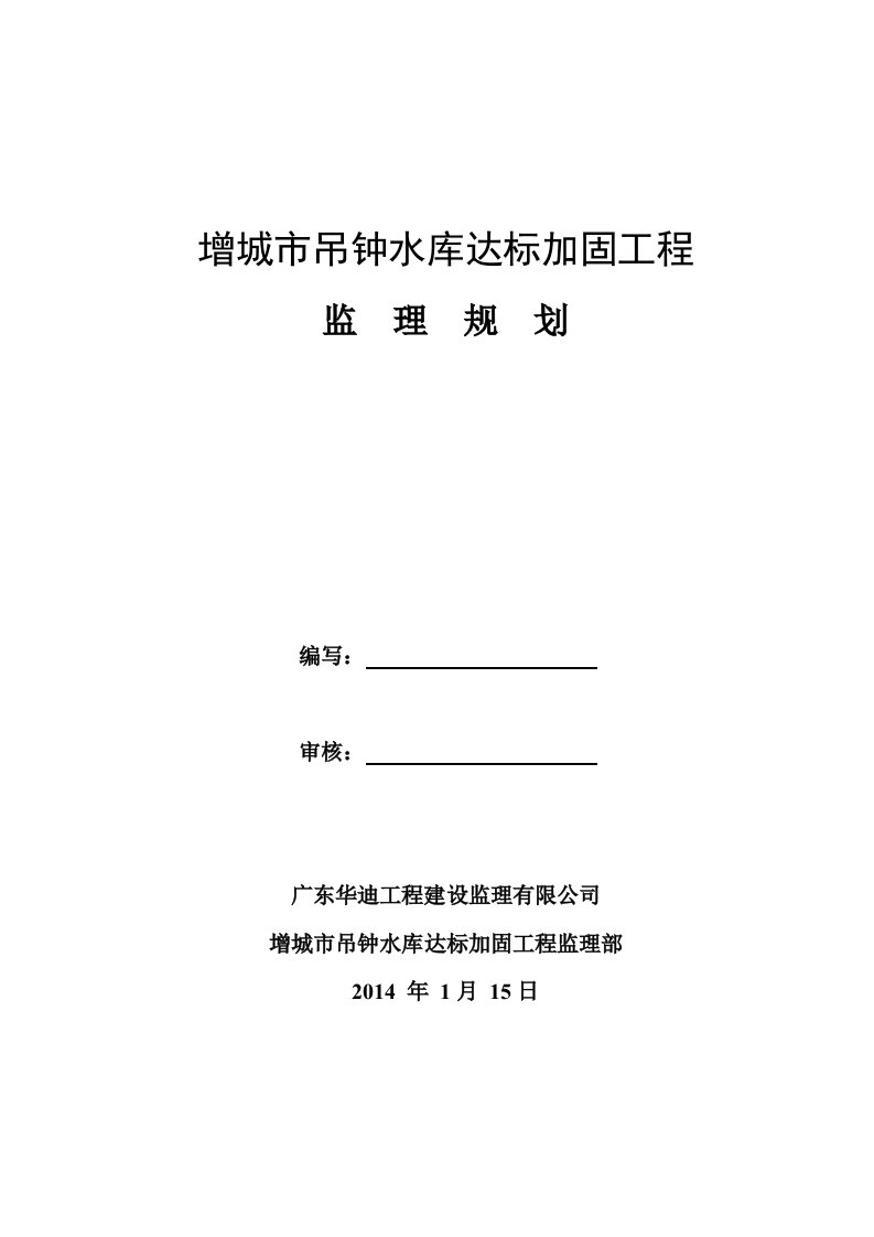 水利、水电水利建设工程施工监理规划(范本2016.3.29)