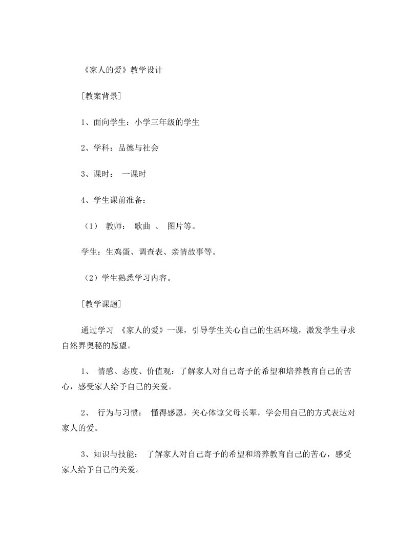 (李素彦)第三届全国中小学“教学中的互联网搜索”优秀教学案例评选之《家人的爱》教案设计+(1)