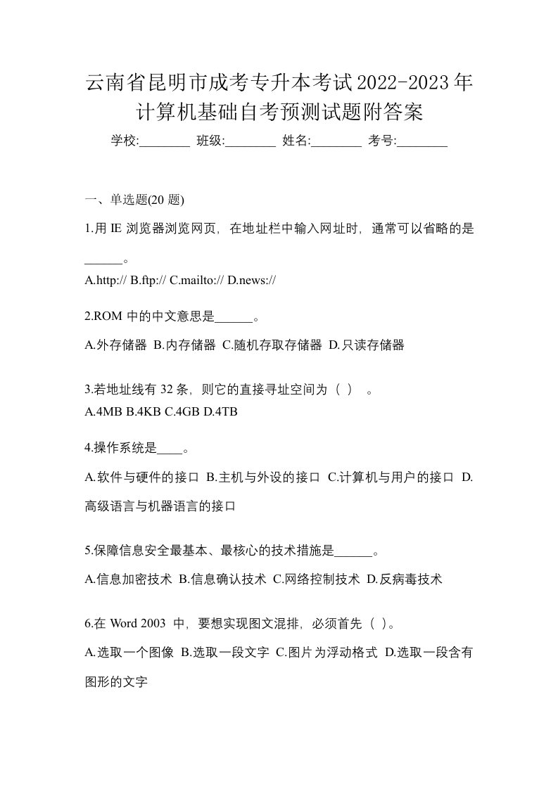 云南省昆明市成考专升本考试2022-2023年计算机基础自考预测试题附答案