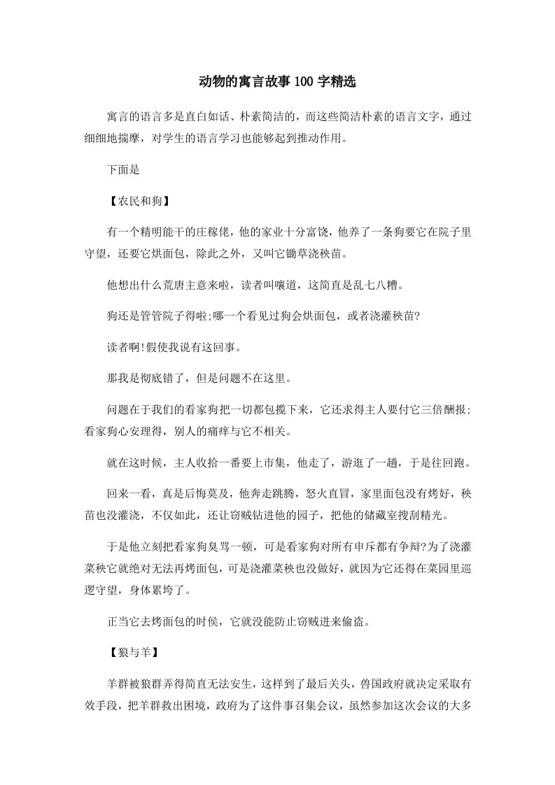 儿童故事动物的寓言故事100字精选