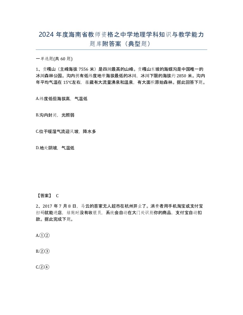 2024年度海南省教师资格之中学地理学科知识与教学能力题库附答案典型题