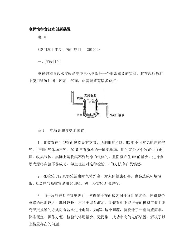 电解饱和食盐水创新装置