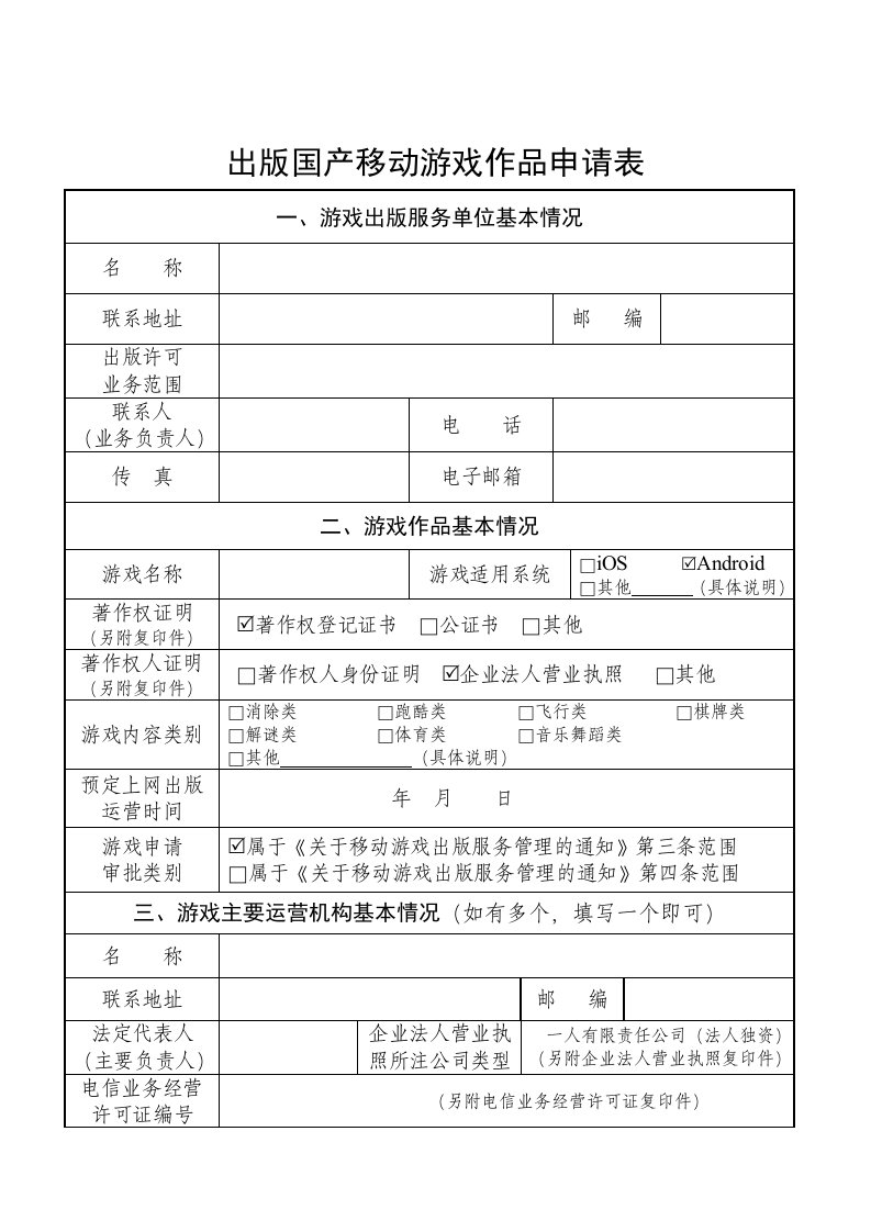 出版国产移动游戏作品申请表