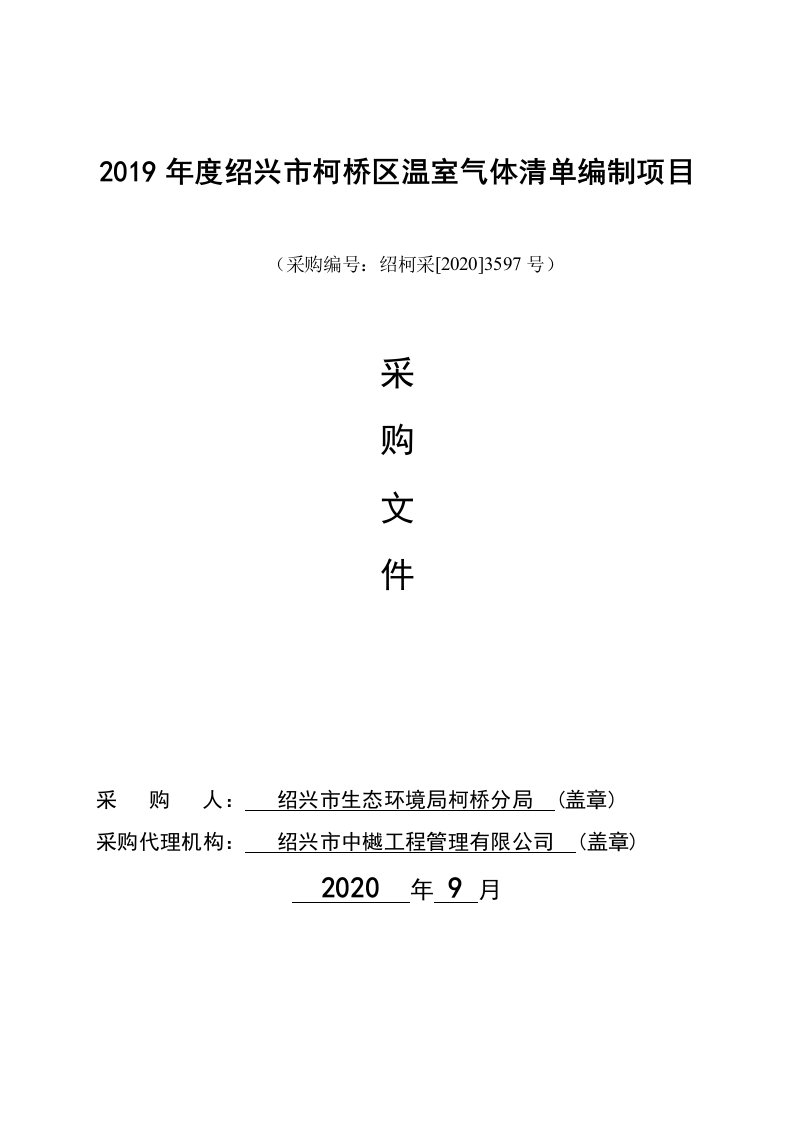 绍兴市柯桥区温室气体清单编制项目招标文件