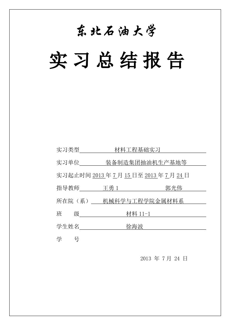 东北石油大学材料工程认识实习