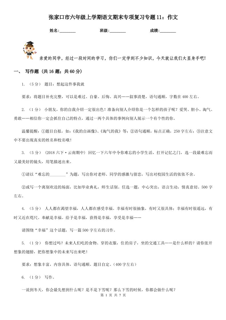 张家口市六年级上学期语文期末专项复习专题11：作文