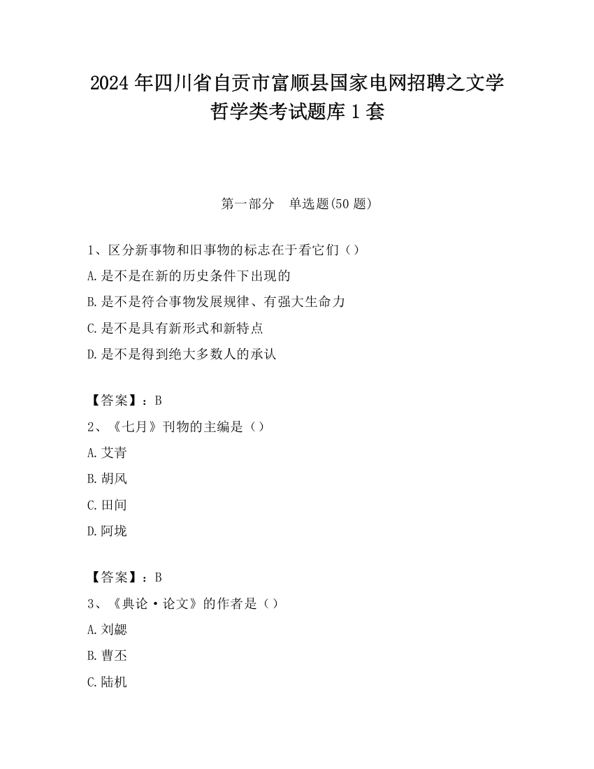 2024年四川省自贡市富顺县国家电网招聘之文学哲学类考试题库1套