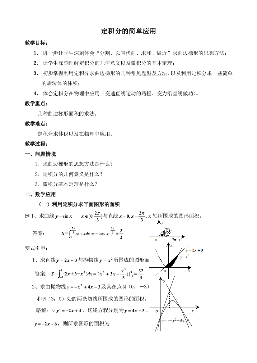 定积分的简单应用参考教案