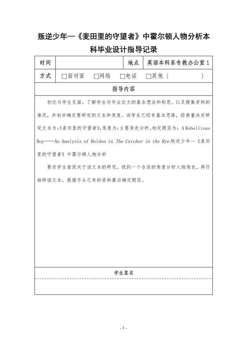 叛逆少年—麦田里的守望者中霍尔顿人物分析本科毕业设计指导记录