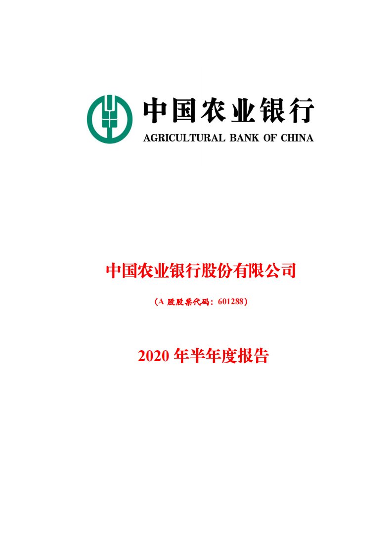 上交所-农业银行2020年半年度报告-20200830