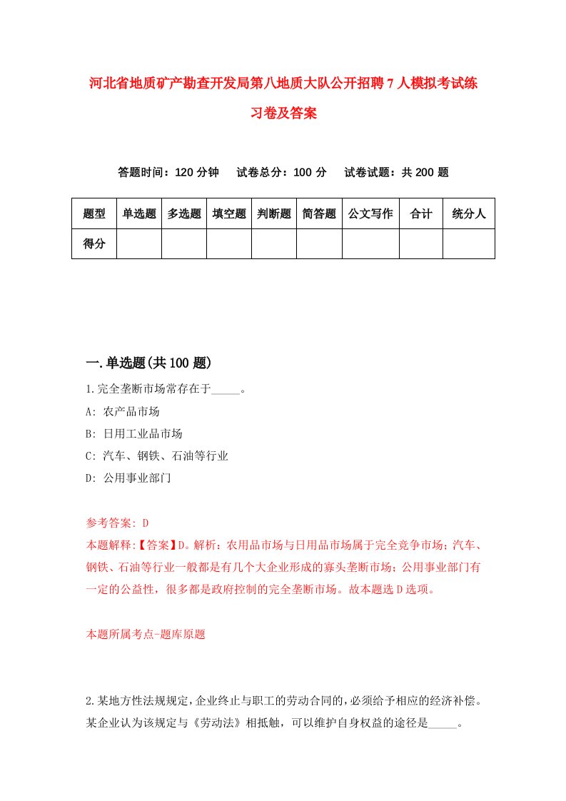 河北省地质矿产勘查开发局第八地质大队公开招聘7人模拟考试练习卷及答案第3次