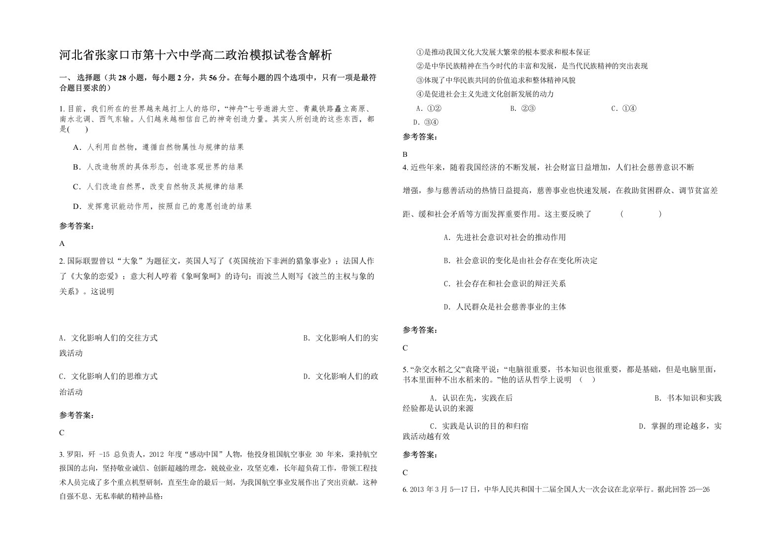 河北省张家口市第十六中学高二政治模拟试卷含解析