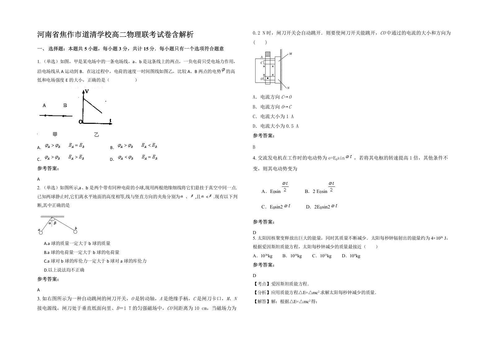 河南省焦作市道清学校高二物理联考试卷含解析