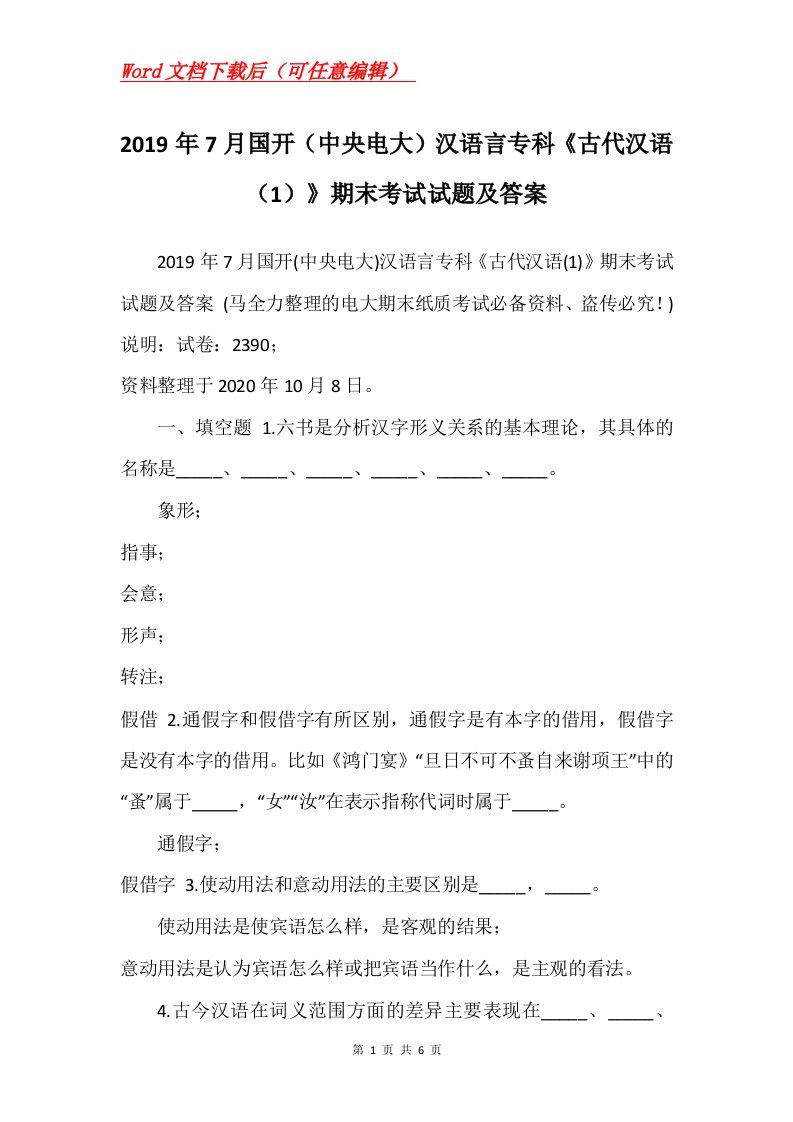 2019年7月国开中央电大汉语言专科古代汉语1期末考试试题及答案