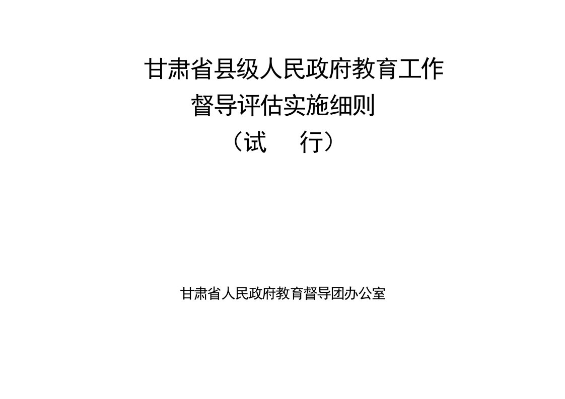 甘肃省县级人民政府教育工作督导评估实施细则