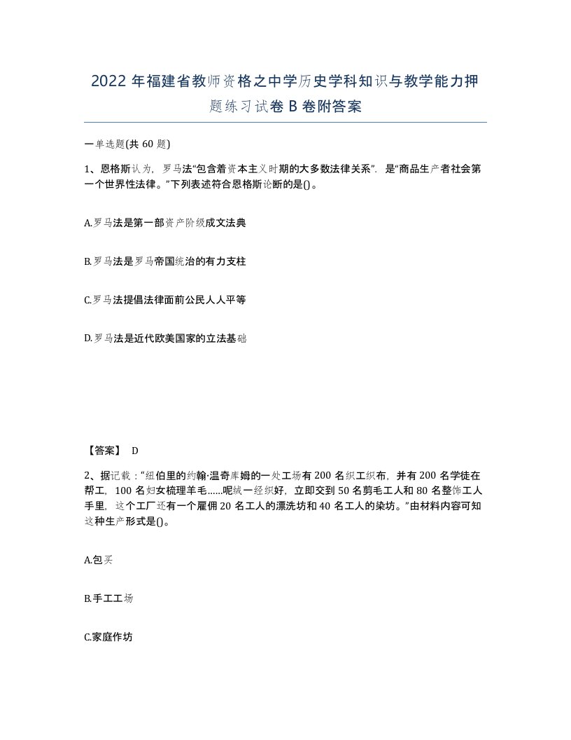 2022年福建省教师资格之中学历史学科知识与教学能力押题练习试卷B卷附答案