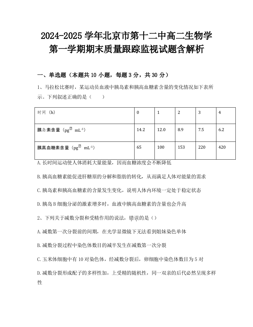 2024-2025学年北京市第十二中高二生物学第一学期期末质量跟踪监视试题含解析