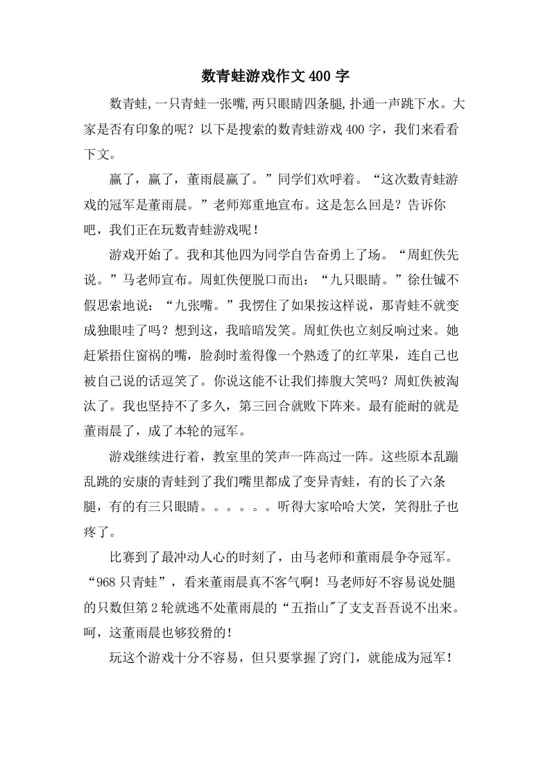 数青蛙游戏作文400字