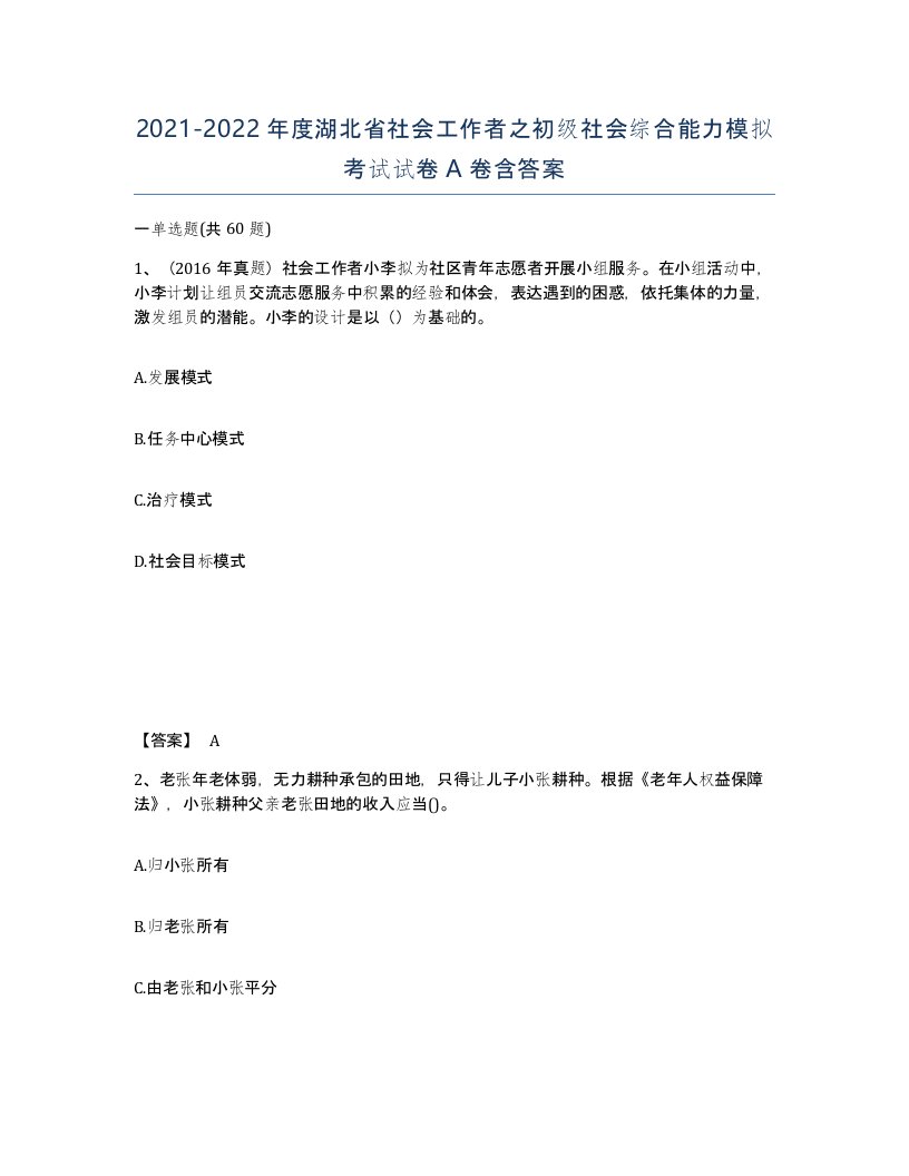 2021-2022年度湖北省社会工作者之初级社会综合能力模拟考试试卷A卷含答案