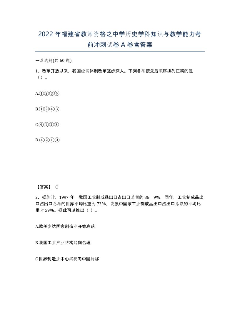 2022年福建省教师资格之中学历史学科知识与教学能力考前冲刺试卷A卷含答案