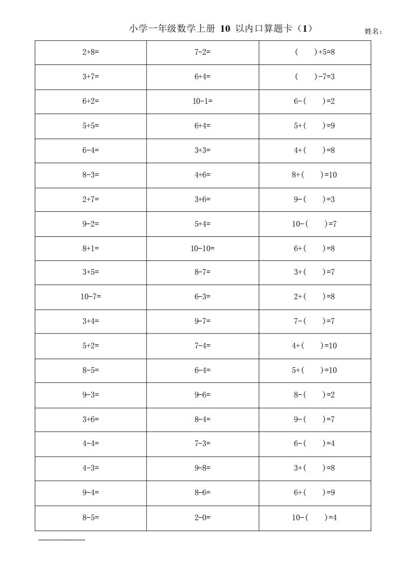 小学一年级数学上册10以内加减法口算题卡(20套全)