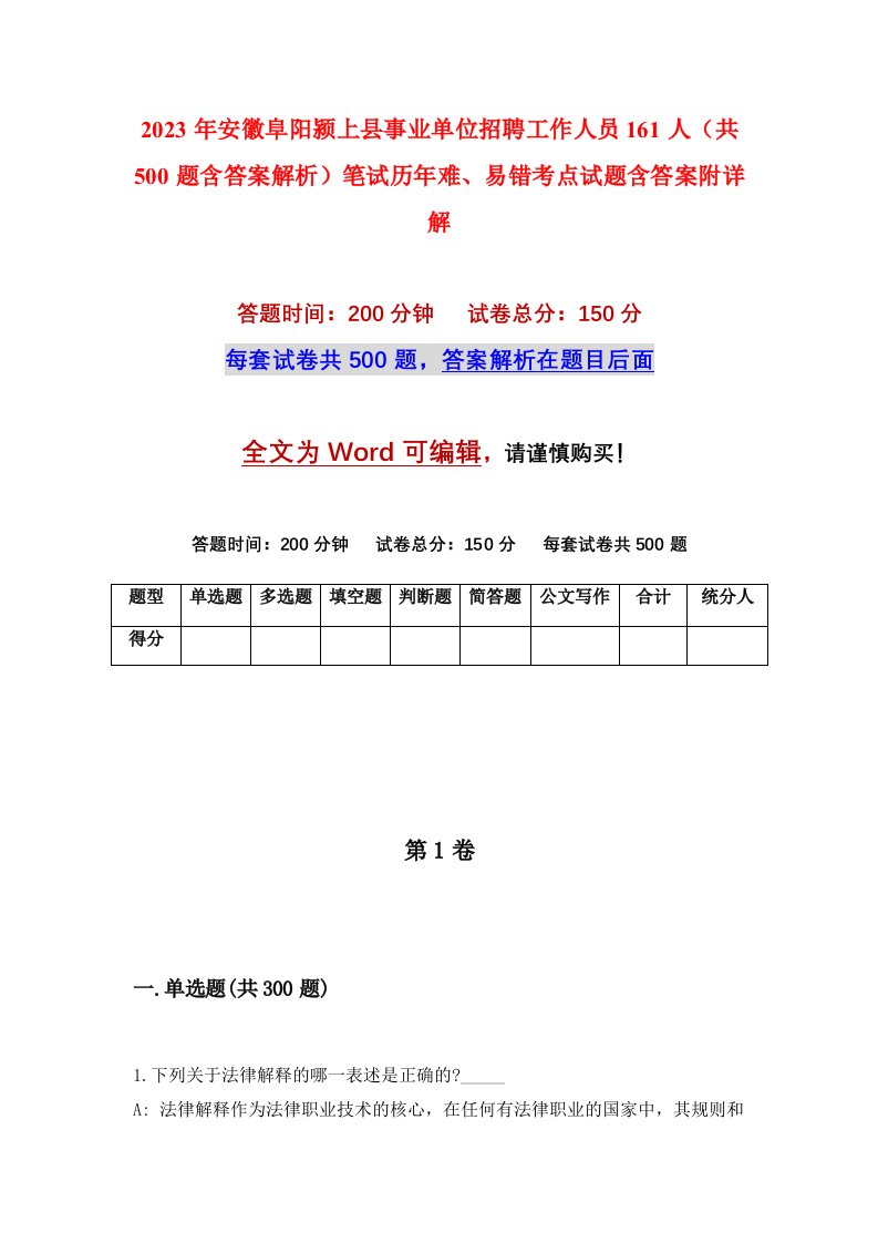 2023年安徽阜阳颍上县事业单位招聘工作人员161人共500题含答案解析笔试历年难易错考点试题含答案附详解