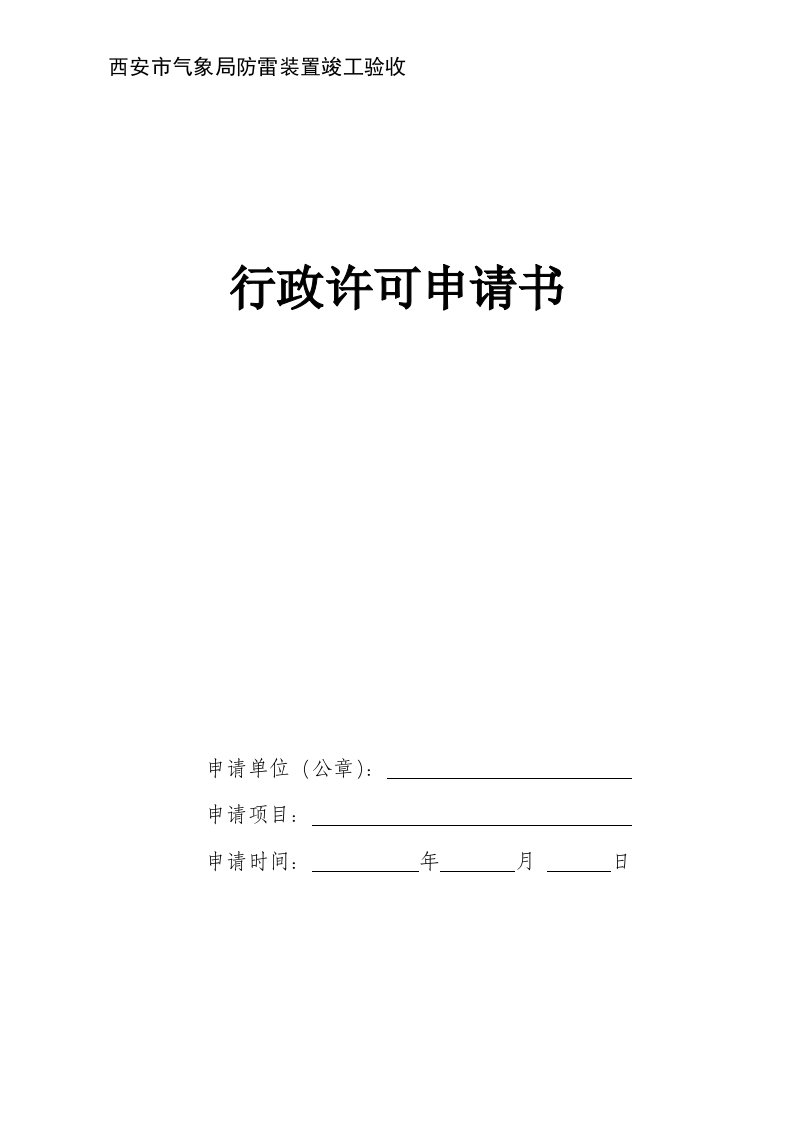 西安市气象局防雷装置竣工验收